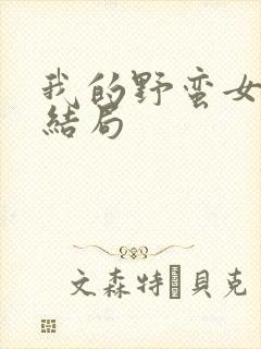 我的野蛮女上司结局