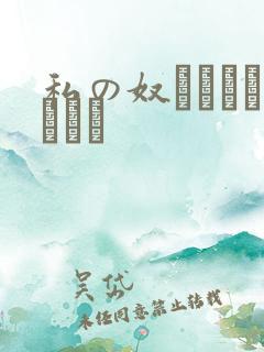 私の奴隷になりなさい