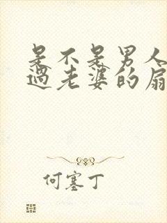 是不是男人都吃过老婆的扇贝呢