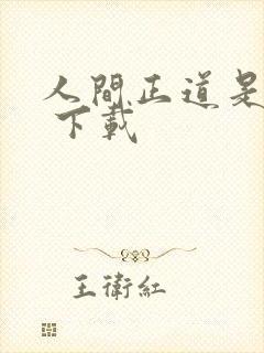 人间正道是沧桑 下载