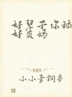 好儿子你舔的妈好爽妈