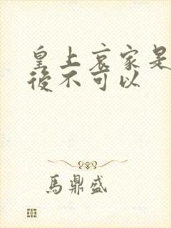 皇上哀家是你母后不可以