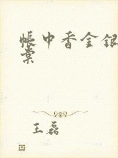 帐中香金银花海棠