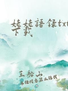 姥姥语录txt下载