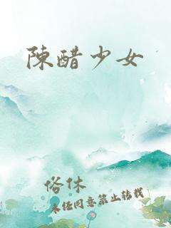 陈醋少女