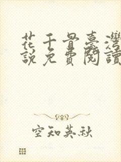 花千骨台湾版小说免费阅读