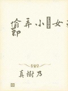 偷弄小姪女未删节