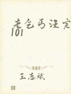 老乞丐没完没了101