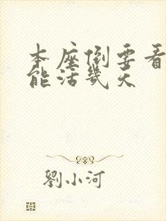 本座倒要看看你能活几天