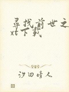 寻找前世之旅txt下载