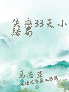 失恋33天小说结局