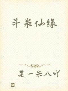 斗米仙缘