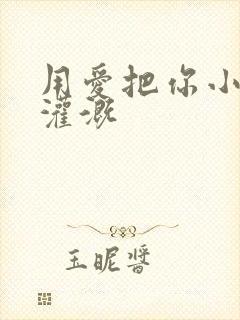 用爱把你小花园灌溉