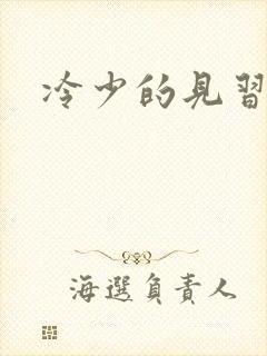 冷少的见习爱神