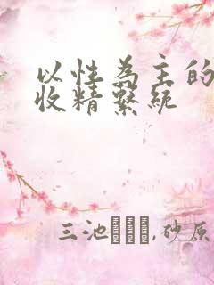 以性为主的世界收精系统