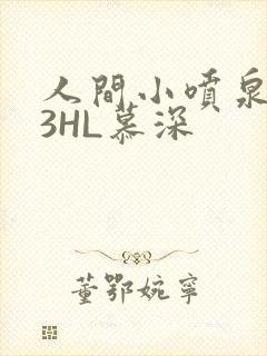 人间小喷泉1V3HL慕深