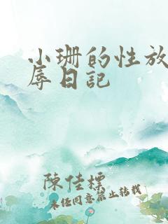 小珊的性放荡羞辱日记