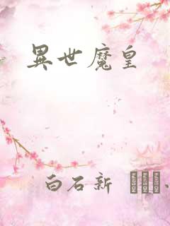 异世魔皇