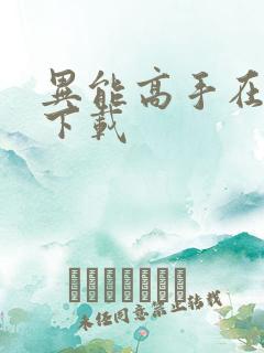 异能高手在校园下载