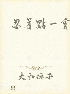 忍着点一会就好