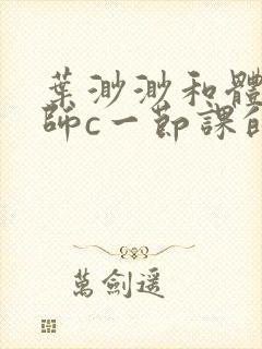 叶渺渺和体育老师c一节课的作文