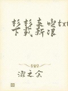 杉杉来吃txt下载新浪