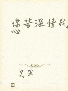 你若深情我必痴心