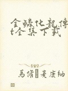 金鳞化龙传txt全集下载