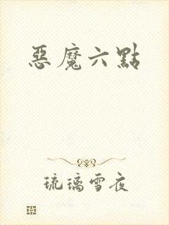 恶魔六点