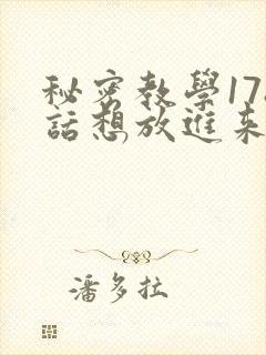 秘密教学178话想放进来就努力