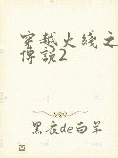 穿越火线之ak传说2