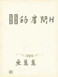 妺妺的房间H