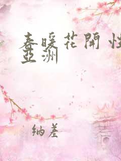 春暖花开 性 亚洲
