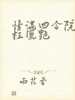 情满四合院之傻柱猎艳