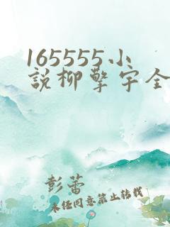 165555小说柳擎宇全文阅读免费版