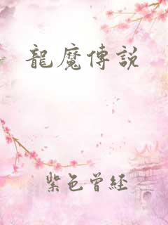 龙魔传说