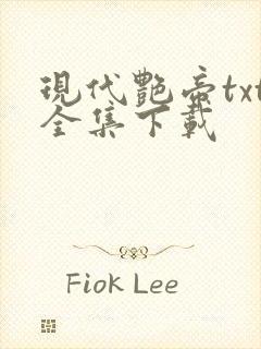 现代艳帝txt全集下载