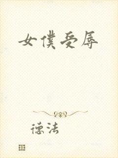 女仆受辱