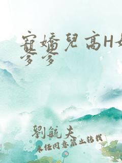 宠娇儿高H媚儿爹爹