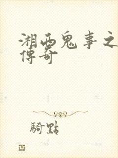 湘西鬼事之赶尸传奇