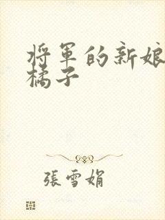 将军的新娘by橘子