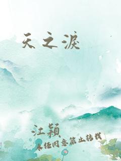 天之泪