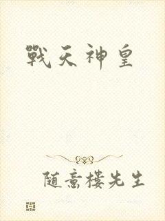 战天神皇