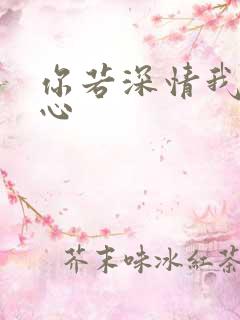 你若深情我必痴心