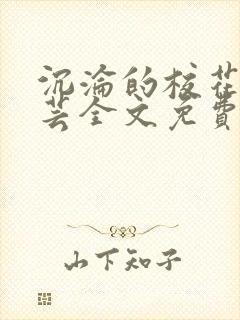 沉沦的校花陈若芸全文免费阅读