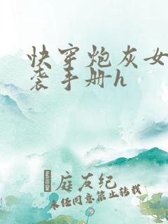 快穿炮灰女配逆袭手册h
