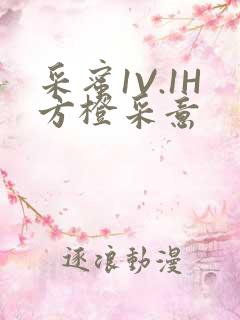 采蜜1V.1H方橙采意