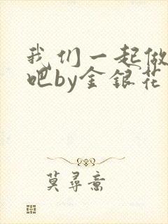 我们一起做游戏吧by金银花