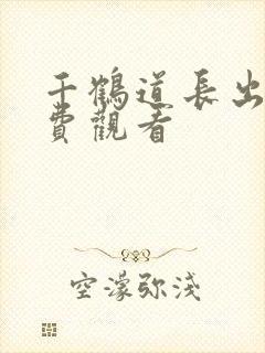 千鹤道长出山免费观看