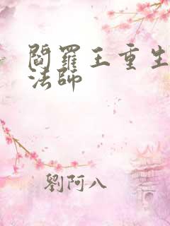 阎罗王重生光明法师